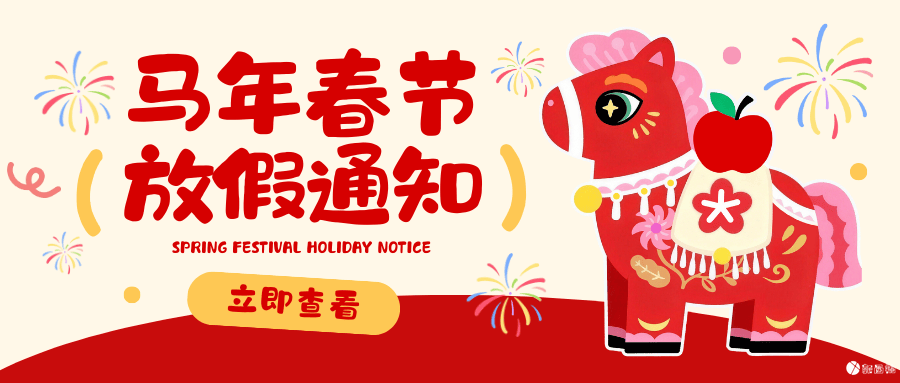 春节假期及工作安排